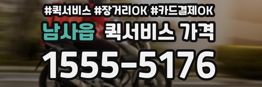 남사읍 퀵서비스 가격