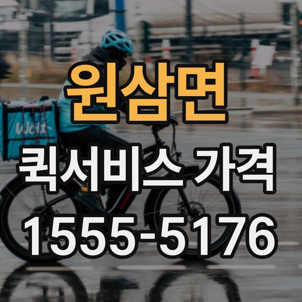원삼면 퀵서비스 가격 알아보기 전 체크할 점