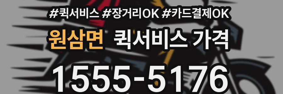 원삼면 퀵서비스 가격