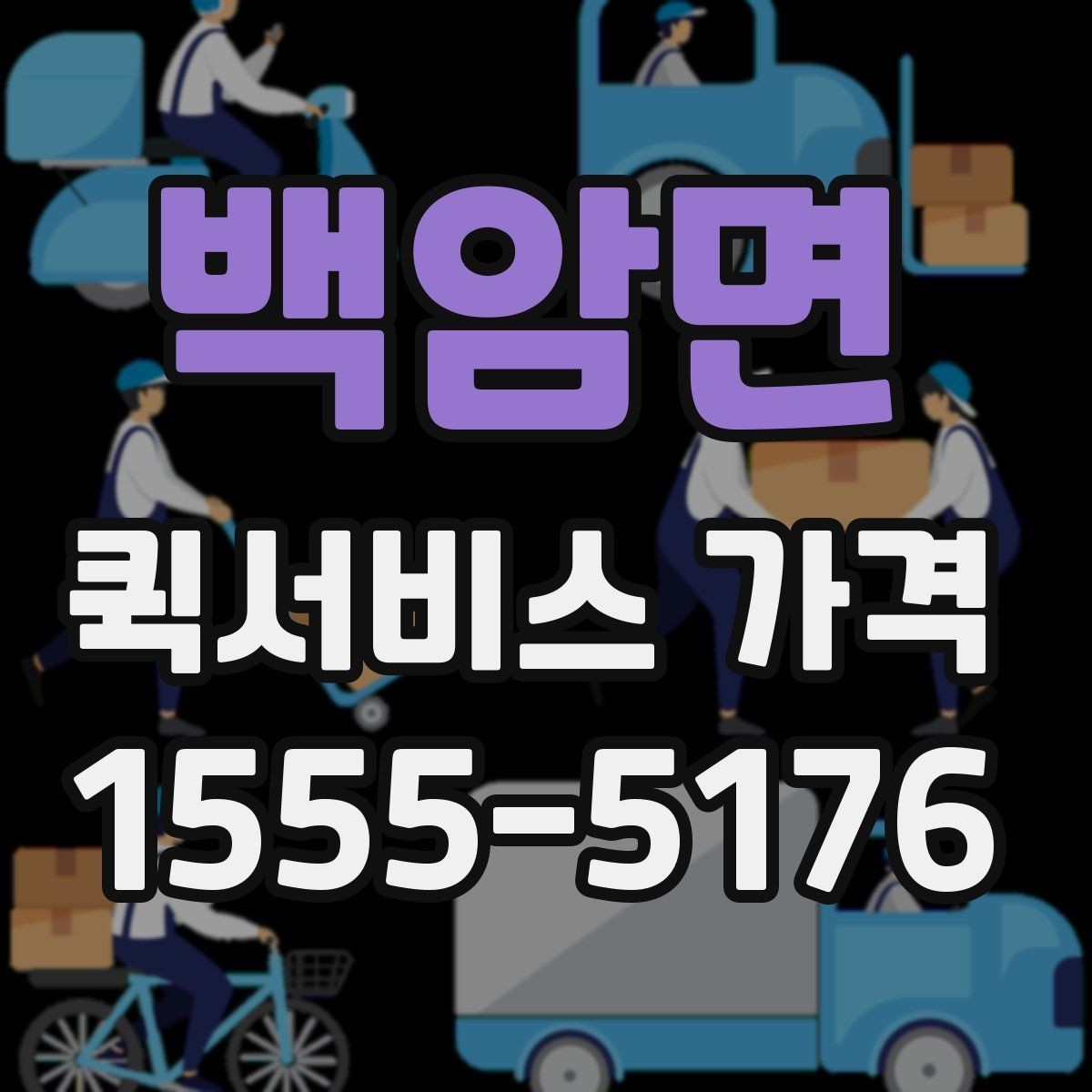 백암면 퀵서비스 가격 확인할 때 보는 기준