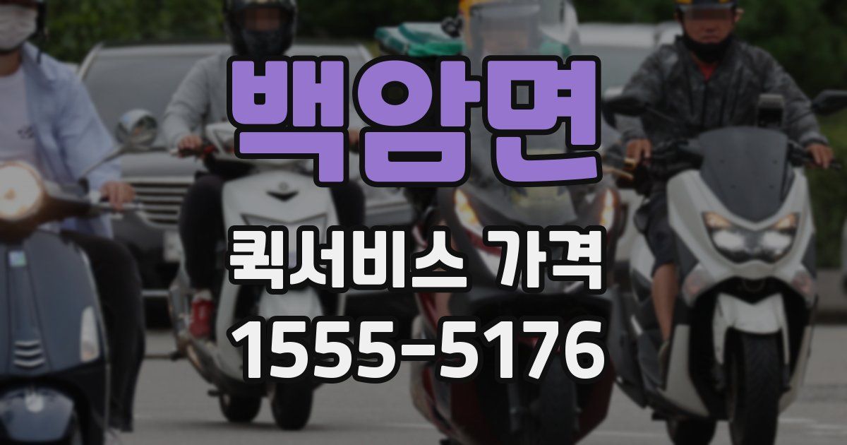 백암면 퀵서비스 가격