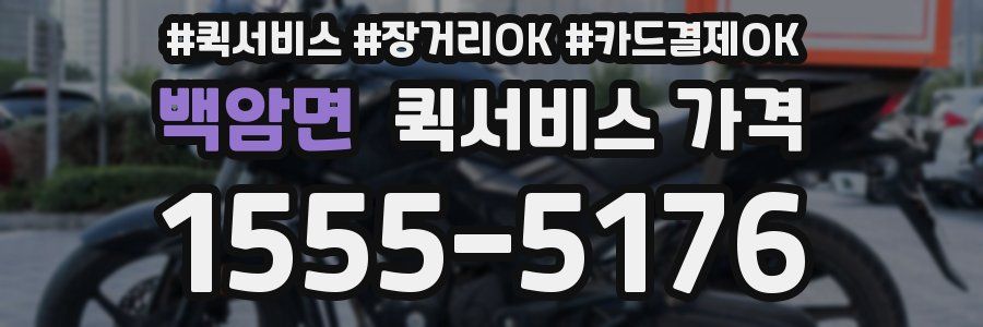 백암면 퀵서비스 가격