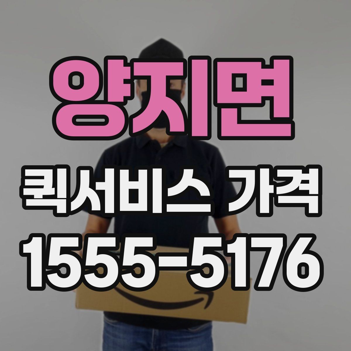 양지면 퀵서비스 가격 안내에서 이해해야 할 용어