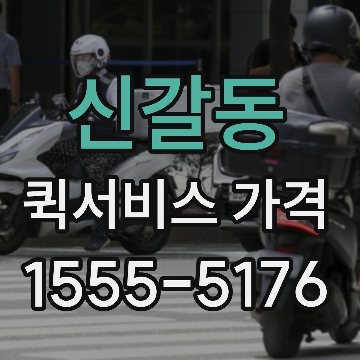 신갈동 퀵서비스 가격 확인 후 선택할 때 유의할 점