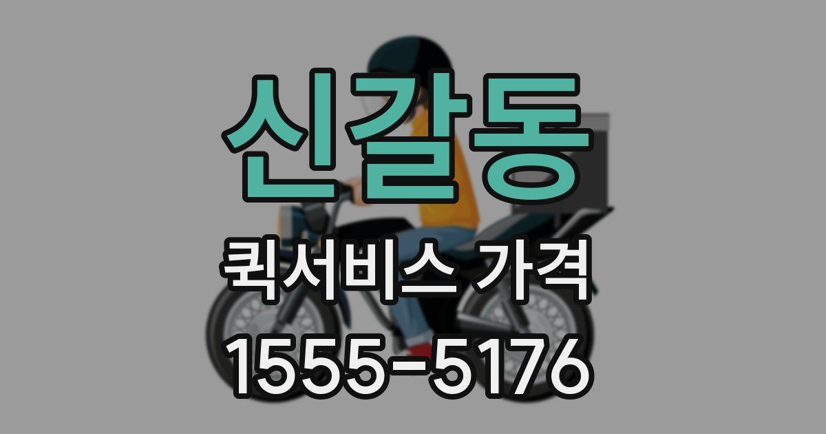 신갈동 퀵서비스 가격