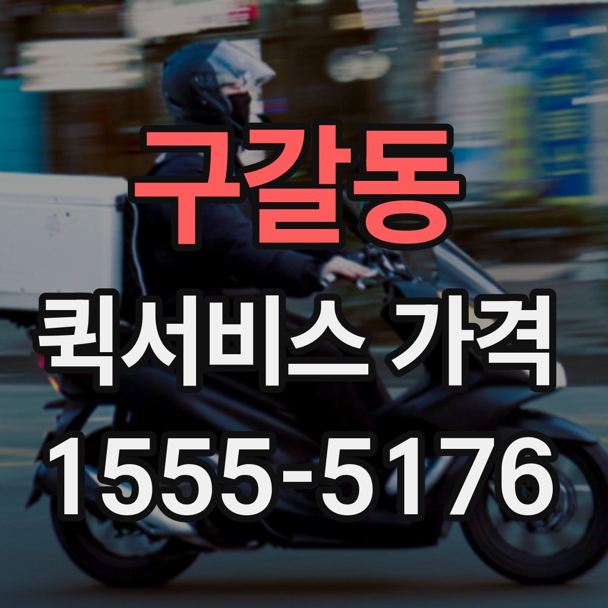 구갈동 퀵서비스 가격 조회 전에 준비하면 좋은 정보