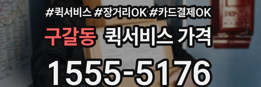 구갈동 퀵서비스 가격