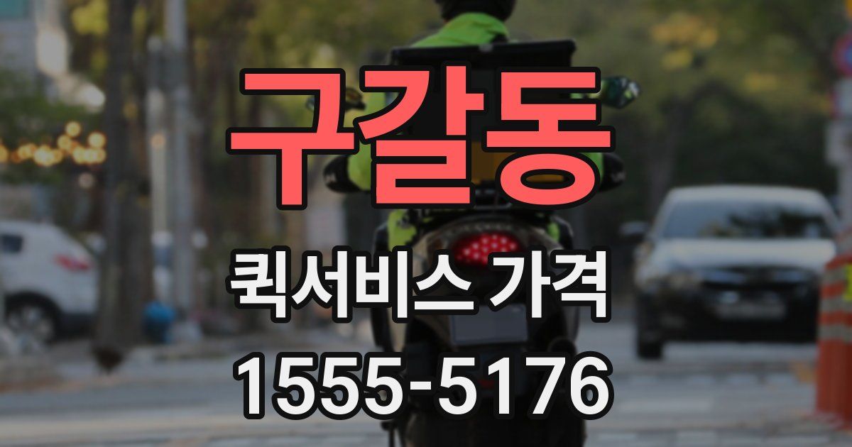 구갈동 퀵서비스 가격