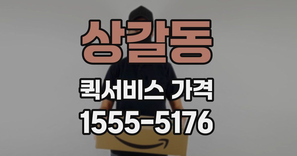 상갈동 퀵서비스 가격