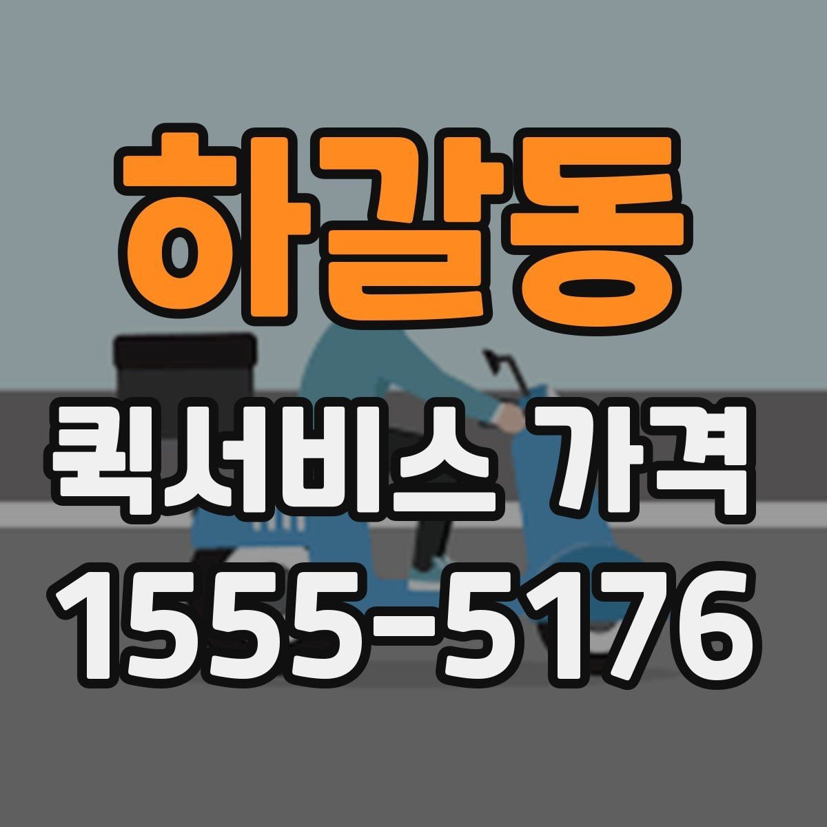 하갈동 퀵서비스 가격 산출 방식과 문의 팁