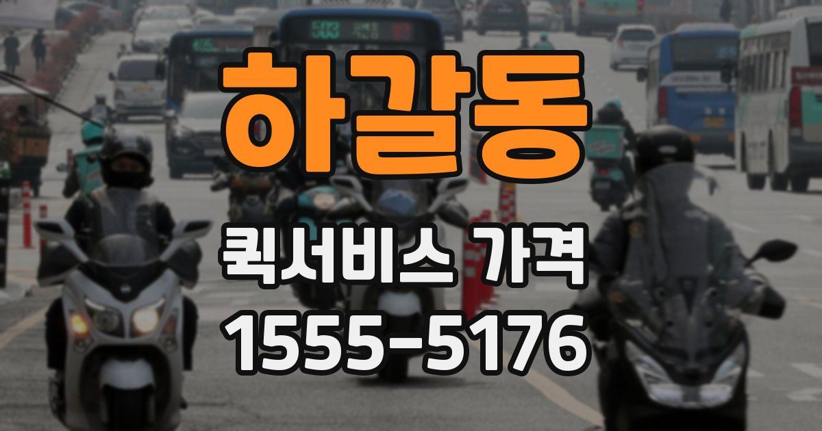 하갈동 퀵서비스 가격