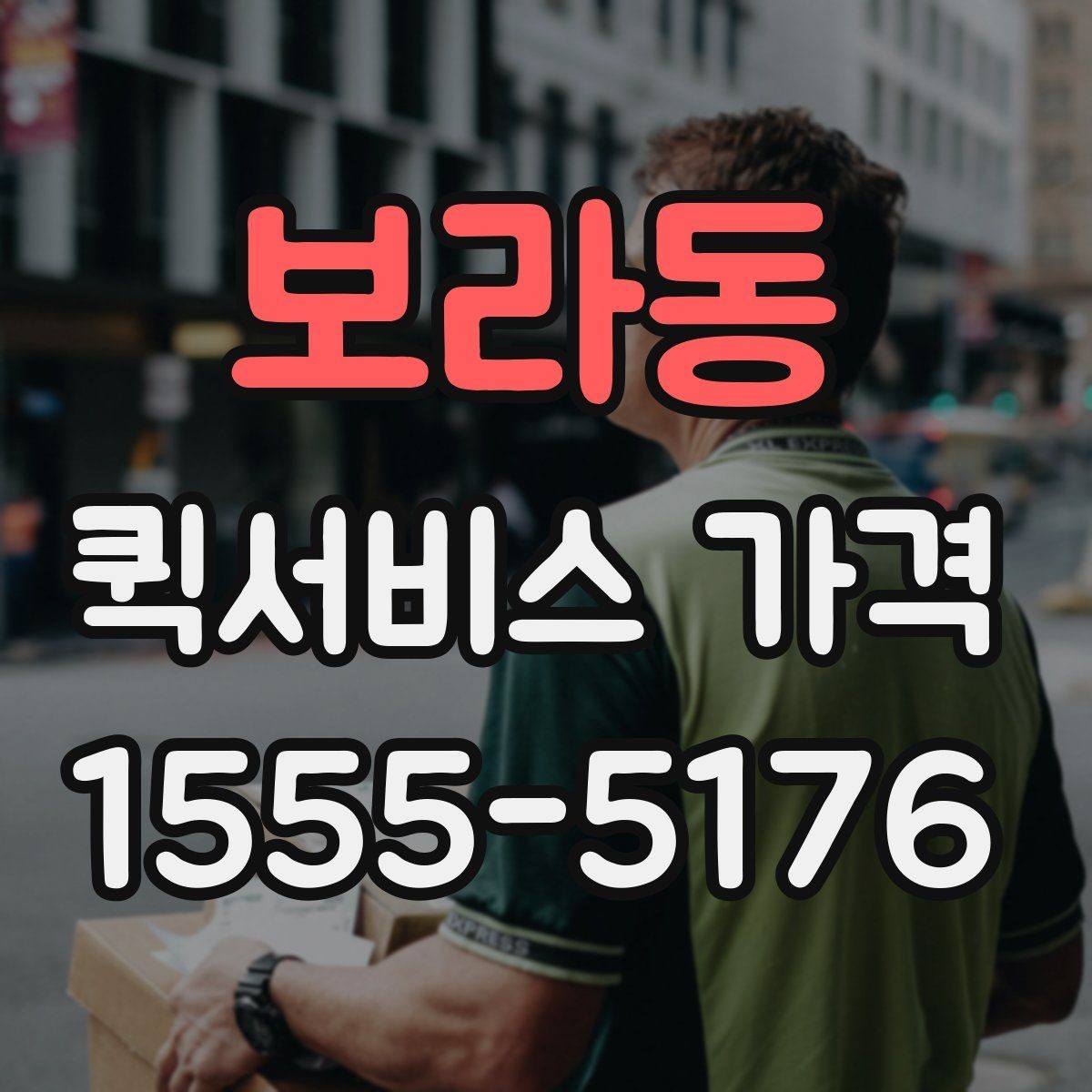 보라동 퀵서비스 가격 산정에 자주 반영되는 조건