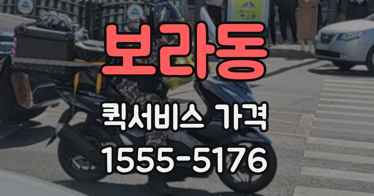 보라동 퀵서비스 가격