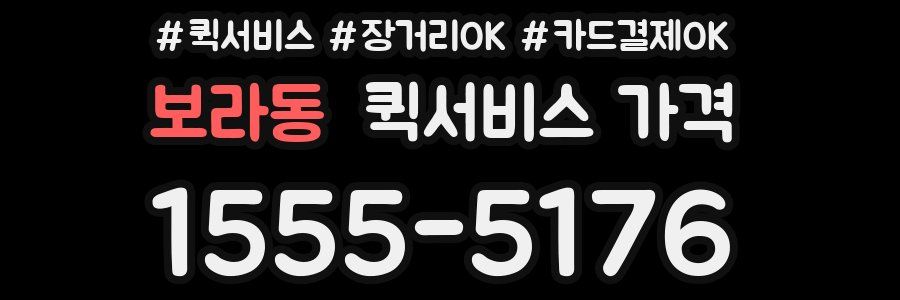 보라동 퀵서비스 가격