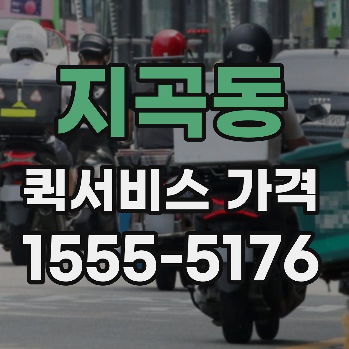 지곡동 퀵서비스 가격 확인 후 바로 주문하기 전 점검