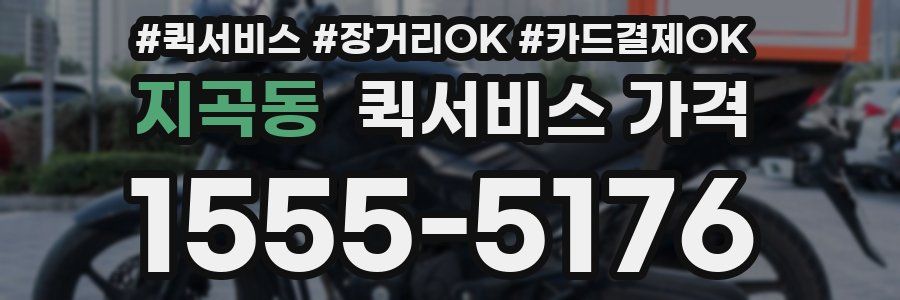 지곡동 퀵서비스 가격