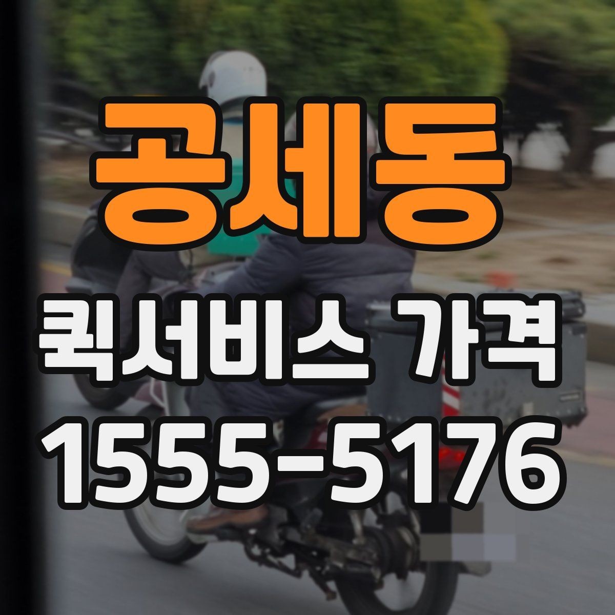 공세동 퀵서비스 가격 비교보다 먼저 알아야 할 것