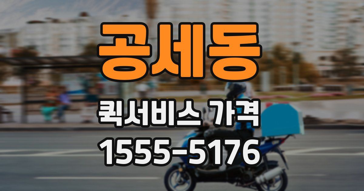 공세동 퀵서비스 가격