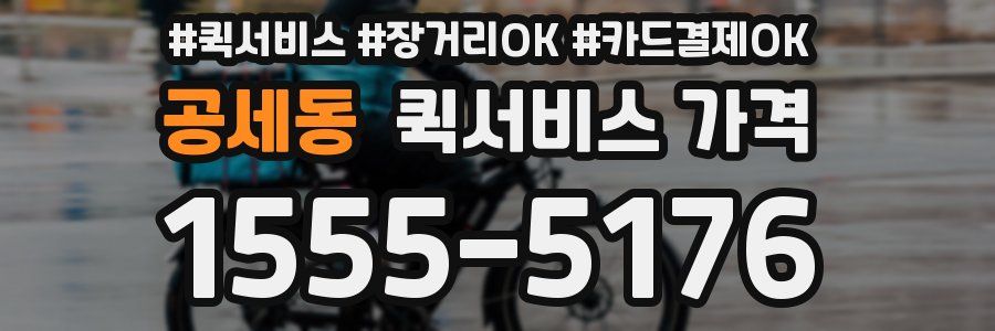 공세동 퀵서비스 가격