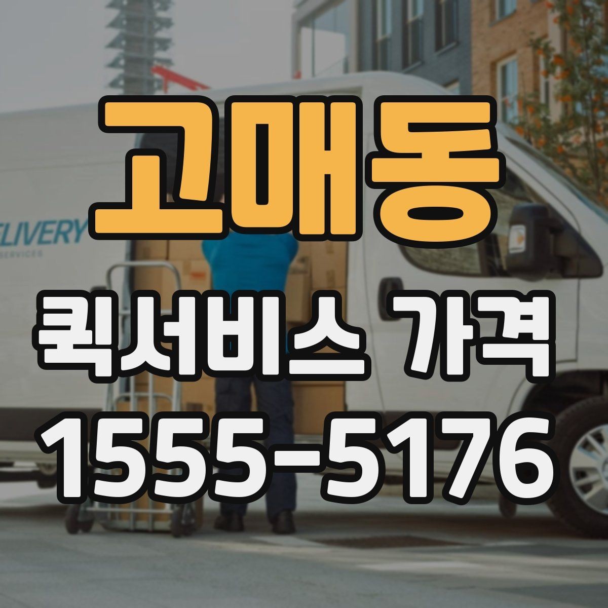 고매동 퀵서비스 가격 상담에서 자주 나오는 질문