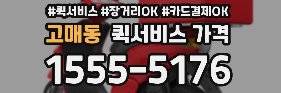 고매동 퀵서비스 가격