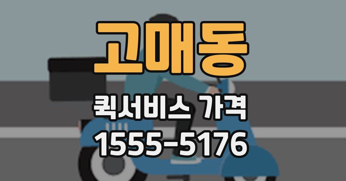 고매동 퀵서비스 가격
