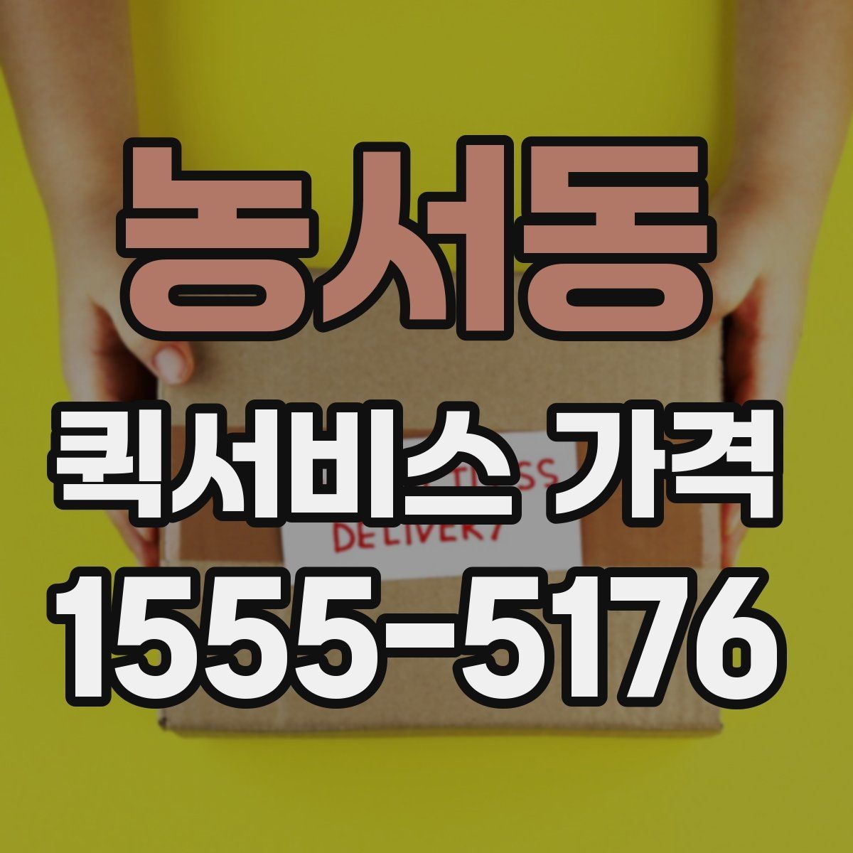 농서동 퀵서비스 가격 산출 방식과 문의 팁