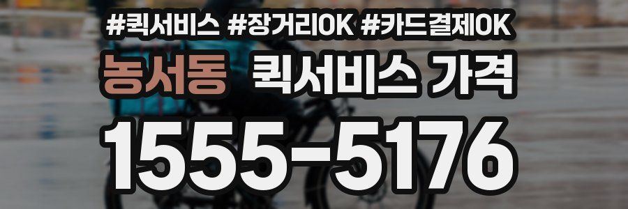 농서동 퀵서비스 가격