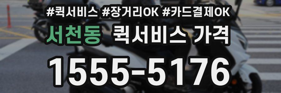서천동 퀵서비스 가격