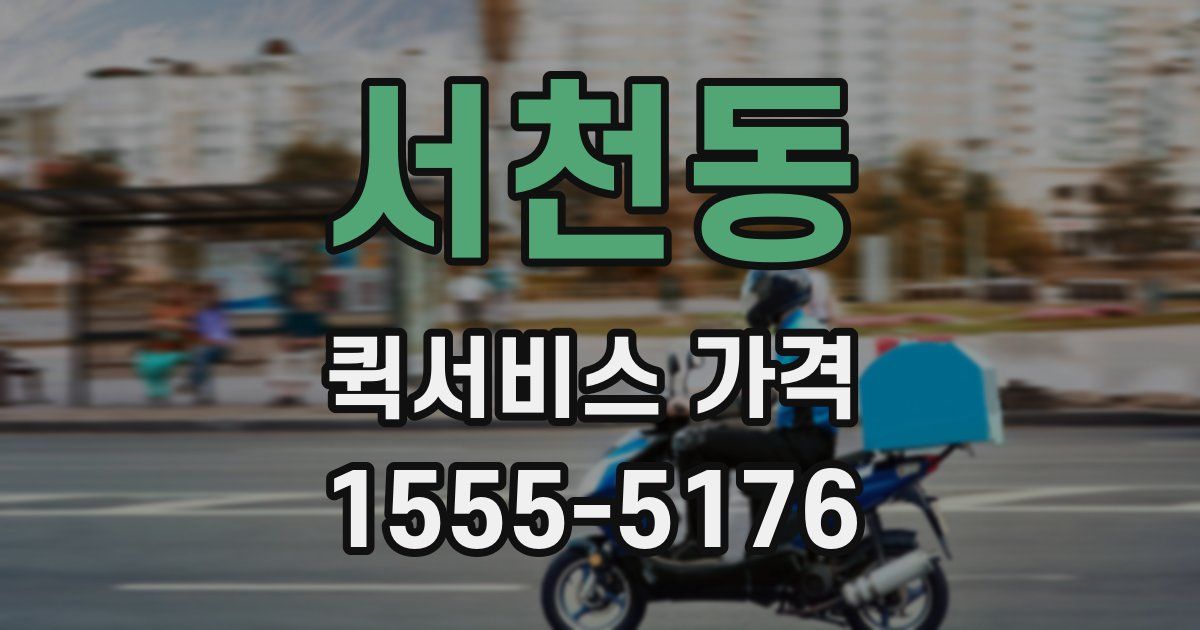 서천동 퀵서비스 가격