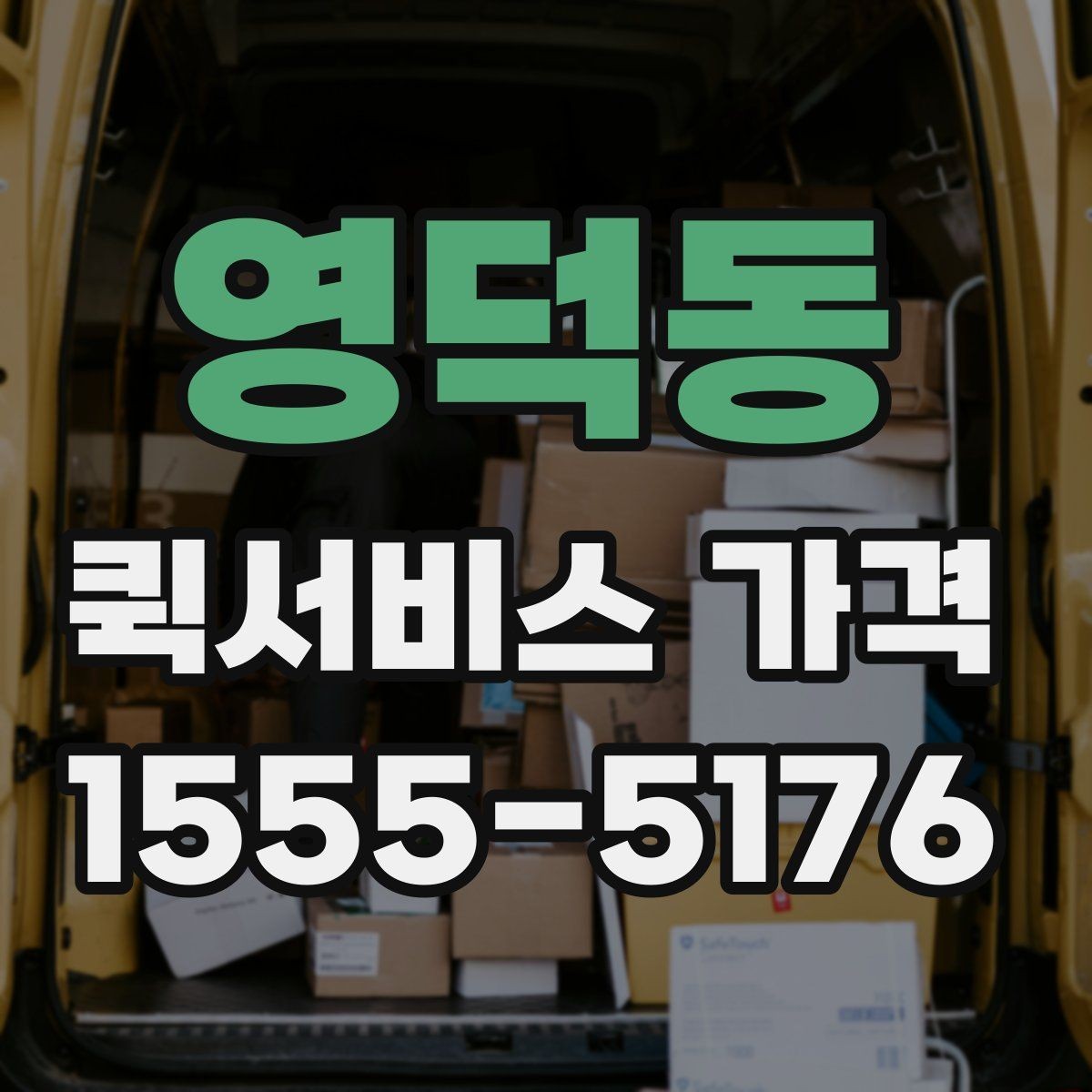 영덕동 퀵서비스 가격 확인 전에 본다면 좋은 정보