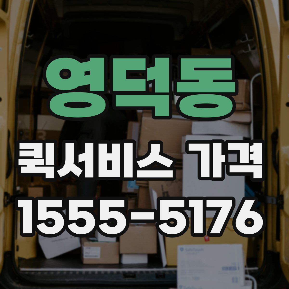 영덕동 퀵서비스 가격