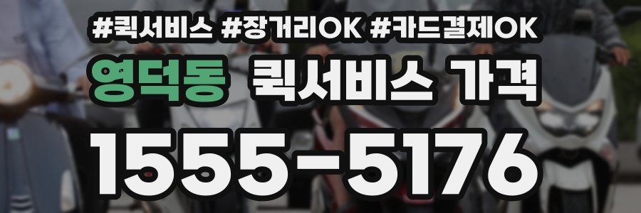 영덕동 퀵서비스 가격