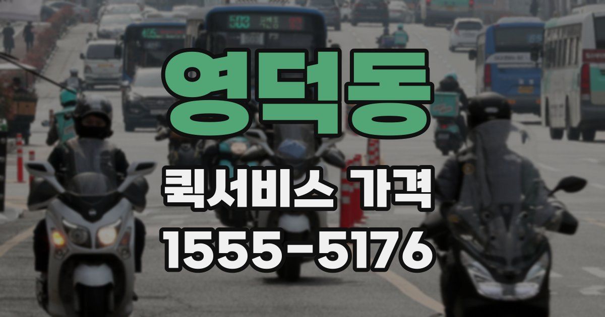 영덕동 퀵서비스 가격