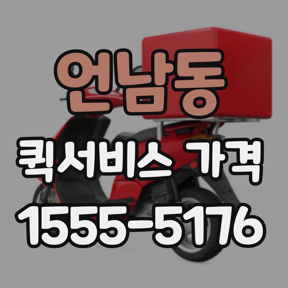 언남동 퀵서비스 가격 문의에서 중요한 출발 준비