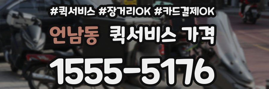 언남동 퀵서비스 가격