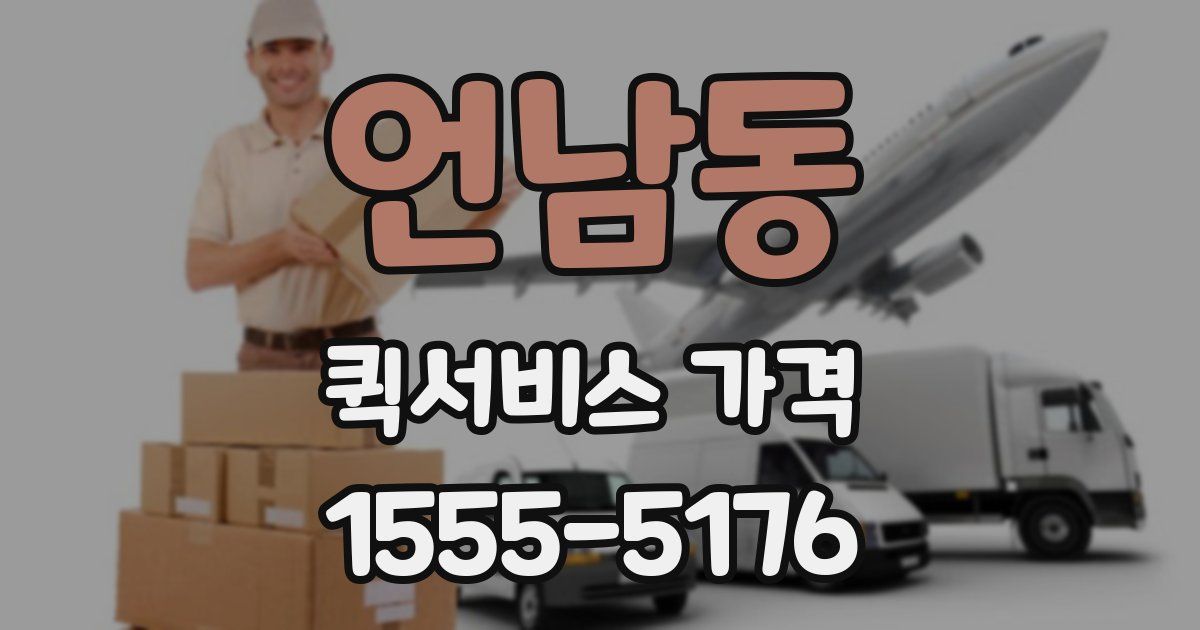 언남동 퀵서비스 가격
