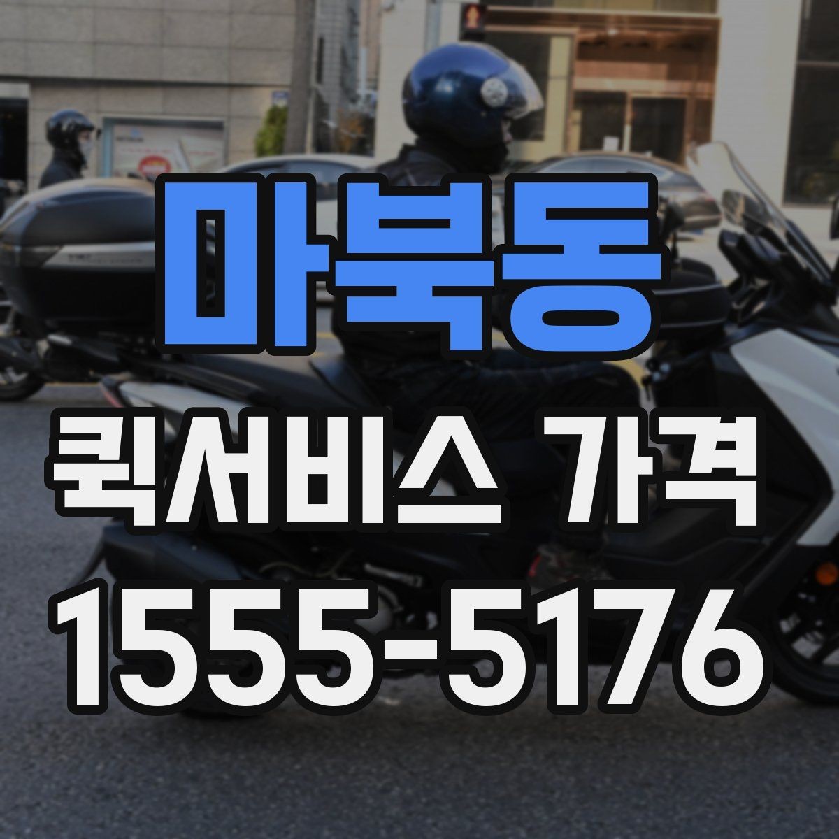 마북동 퀵서비스 가격 책정 방식 이해하기