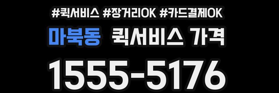 마북동 퀵서비스 가격