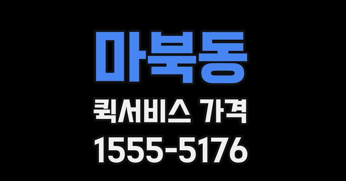 마북동 퀵서비스 가격