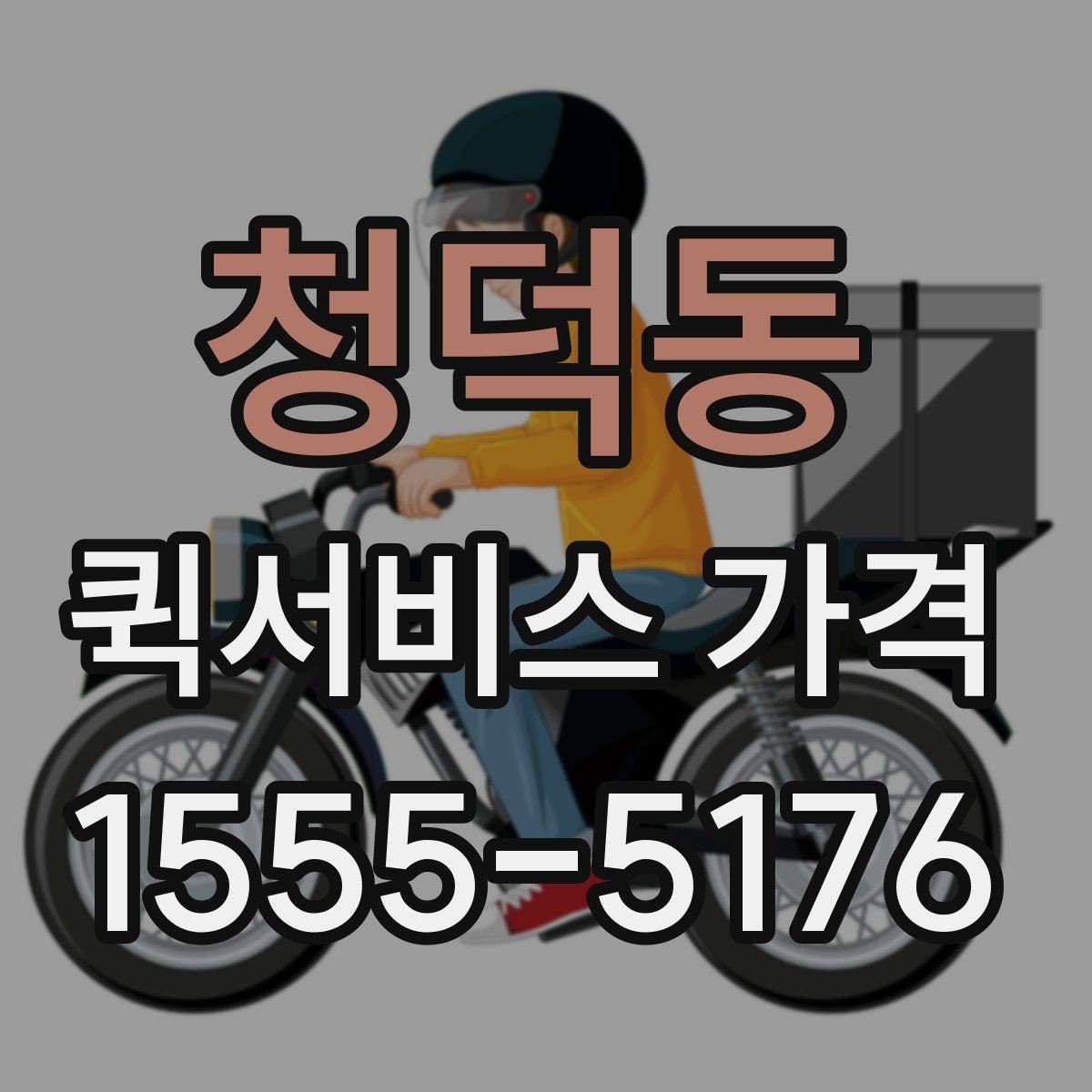 청덕동 퀵서비스 가격 조회 시 필요한 정보와 준비사항