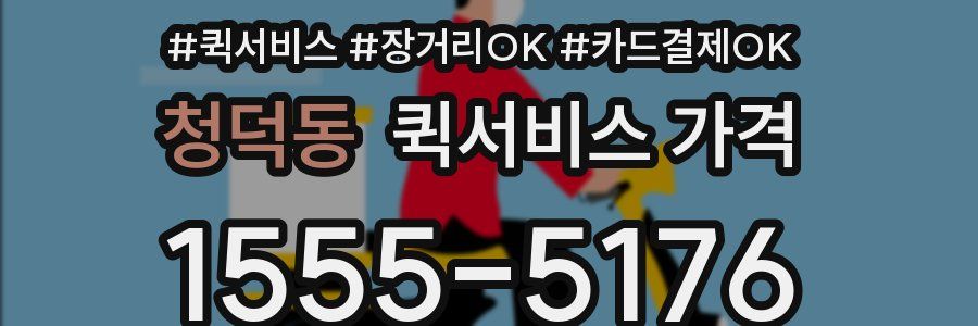 청덕동 퀵서비스 가격