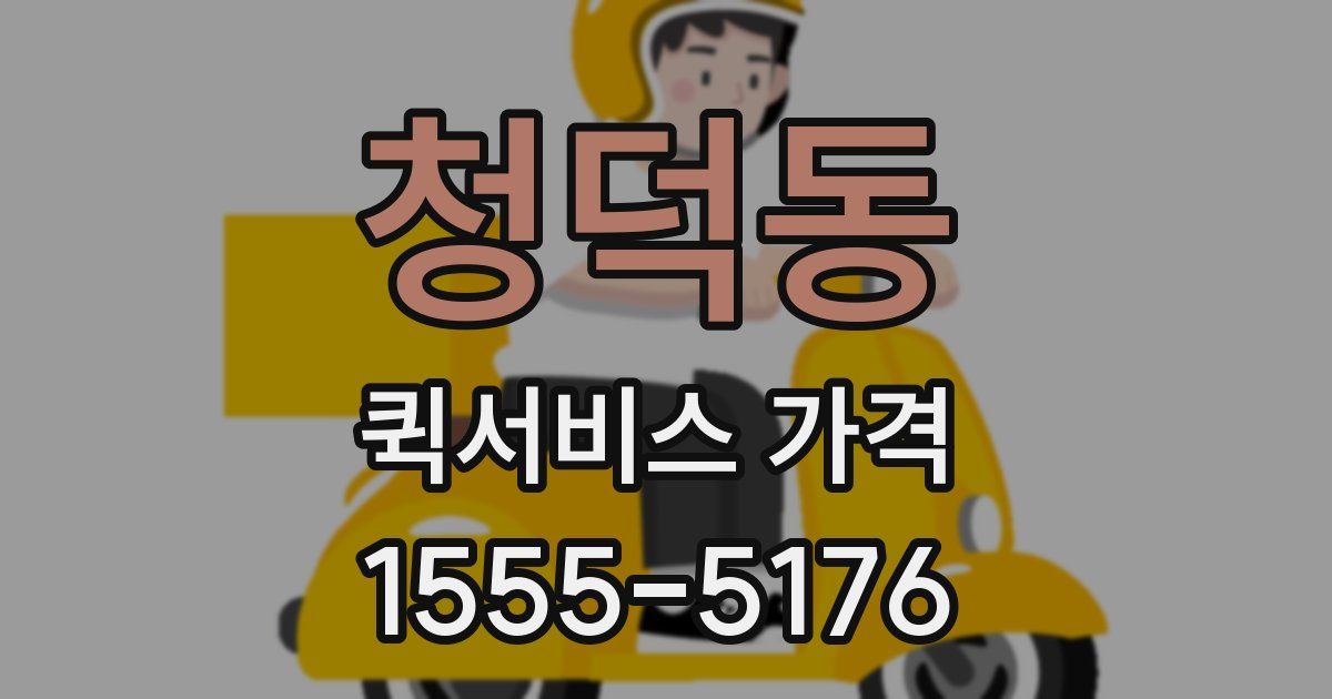 청덕동 퀵서비스 가격