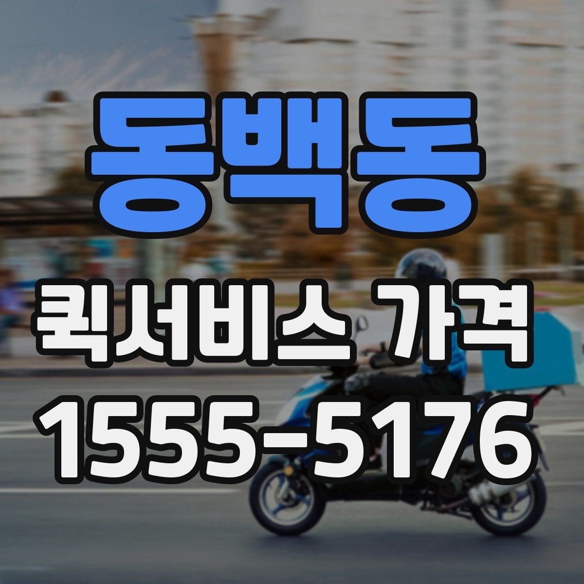 동백동 퀵서비스 가격 안내를 볼 때 확인할 핵심 정보