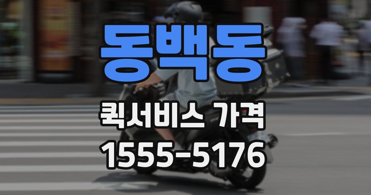 동백동 퀵서비스 가격