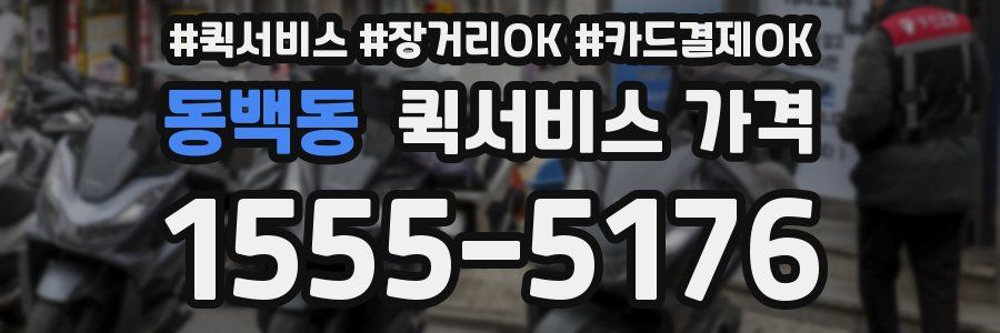 동백동 퀵서비스 가격