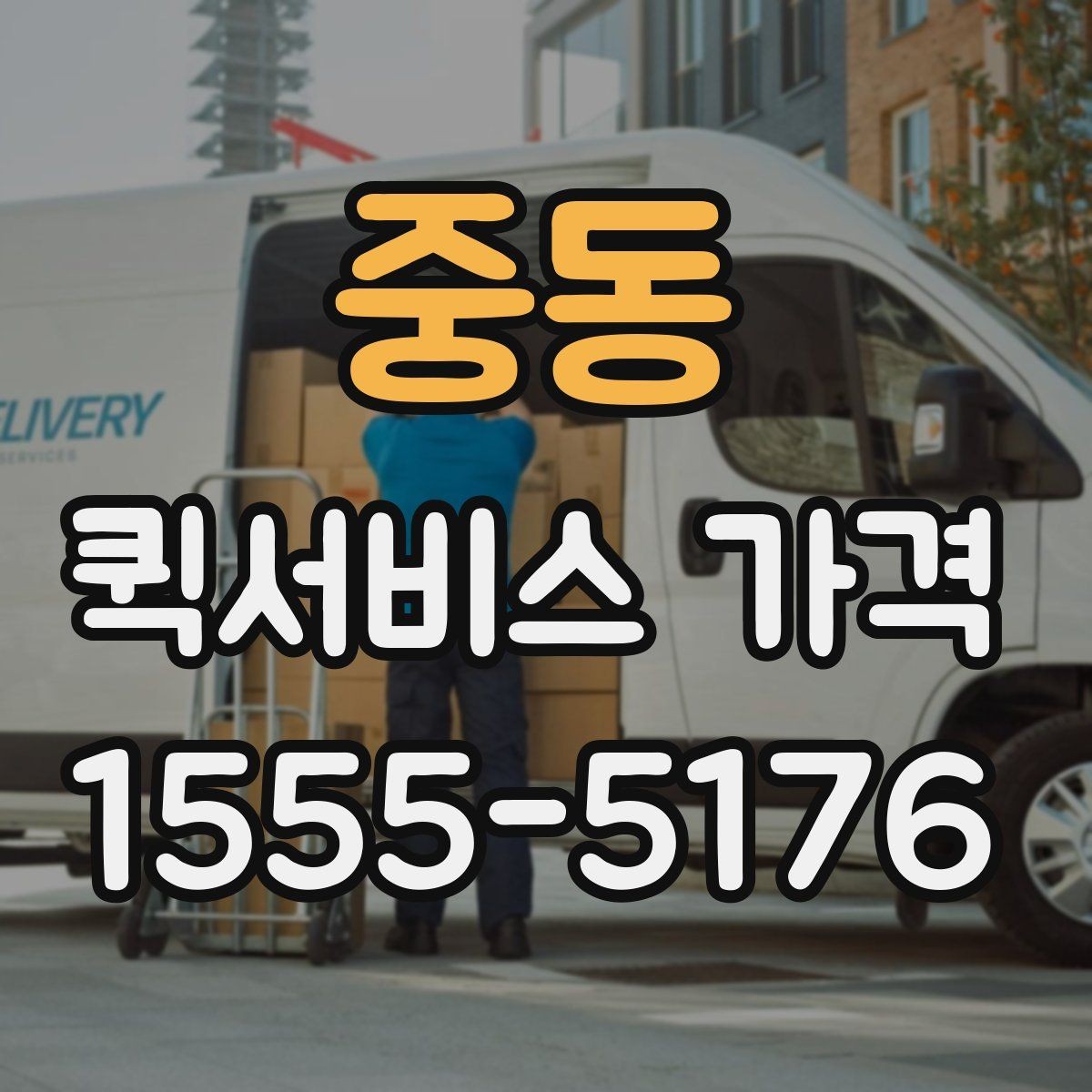중동 퀵서비스 가격 관련 문의 전에 정리할 내용
