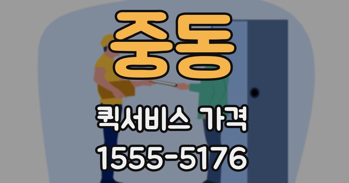 중동 퀵서비스 가격