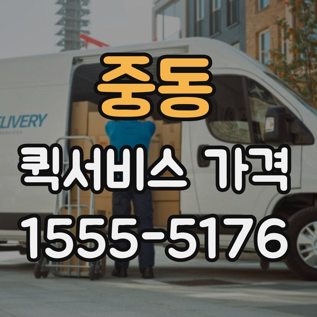 중동 퀵서비스 가격