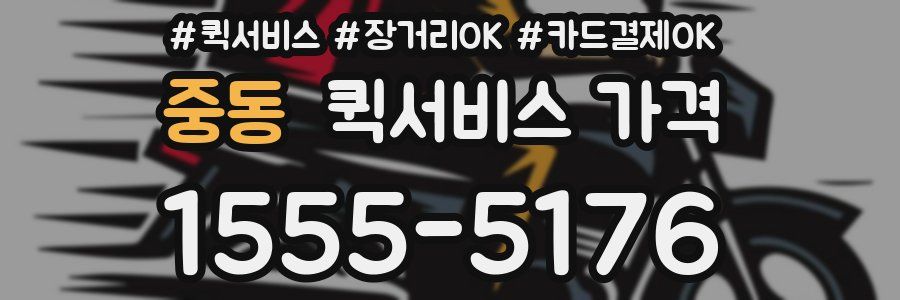 중동 퀵서비스 가격